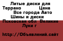 Литые диски для Террано 8Jx15H2 › Цена ­ 5 000 - Все города Авто » Шины и диски   . Псковская обл.,Великие Луки г.